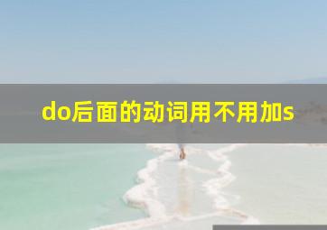 do后面的动词用不用加s