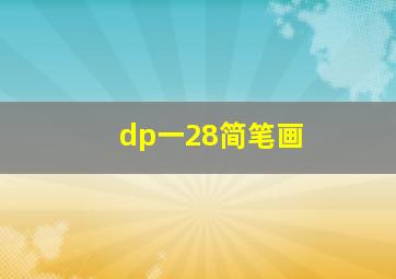 dp一28简笔画