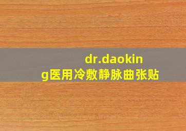 dr.daoking医用冷敷静脉曲张贴