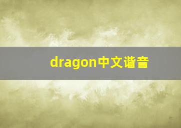 dragon中文谐音