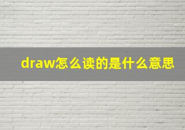 draw怎么读的是什么意思