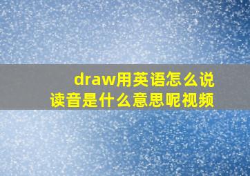 draw用英语怎么说读音是什么意思呢视频