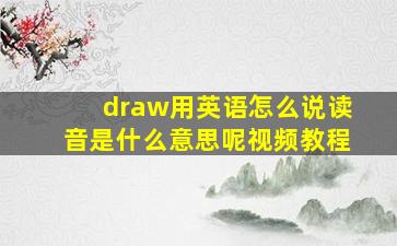 draw用英语怎么说读音是什么意思呢视频教程