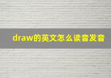 draw的英文怎么读音发音