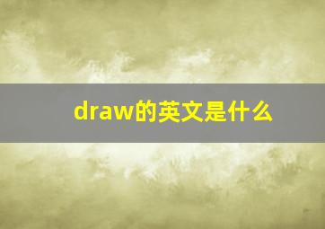 draw的英文是什么