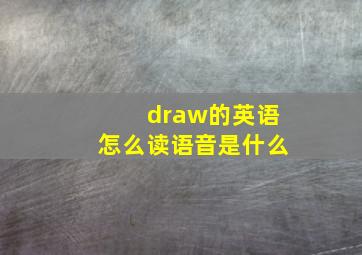 draw的英语怎么读语音是什么