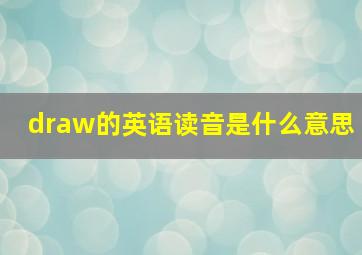 draw的英语读音是什么意思