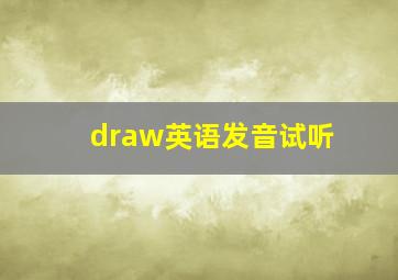 draw英语发音试听