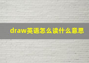 draw英语怎么读什么意思