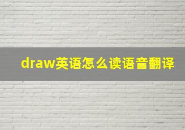 draw英语怎么读语音翻译