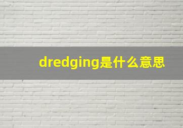 dredging是什么意思