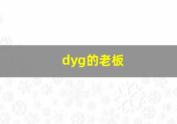 dyg的老板