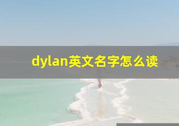 dylan英文名字怎么读