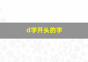 d字开头的字