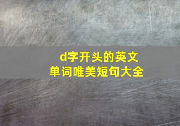 d字开头的英文单词唯美短句大全