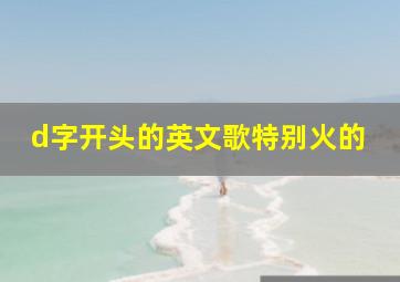 d字开头的英文歌特别火的