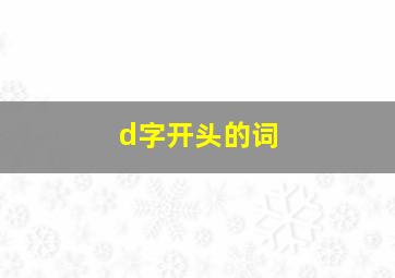 d字开头的词