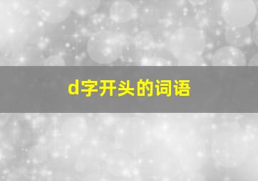 d字开头的词语