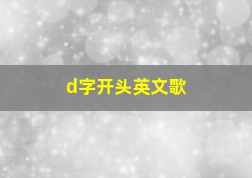 d字开头英文歌