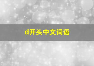 d开头中文词语