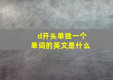 d开头单独一个单词的英文是什么