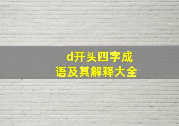 d开头四字成语及其解释大全