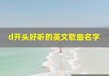 d开头好听的英文歌曲名字