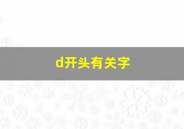 d开头有关字