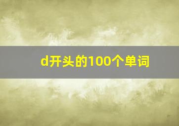 d开头的100个单词