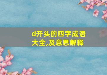 d开头的四字成语大全,及意思解释