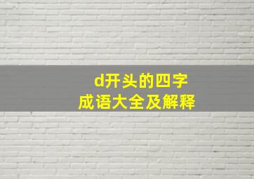 d开头的四字成语大全及解释