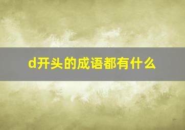 d开头的成语都有什么