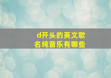 d开头的英文歌名纯音乐有哪些