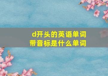 d开头的英语单词带音标是什么单词