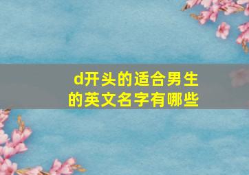 d开头的适合男生的英文名字有哪些