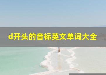 d开头的音标英文单词大全