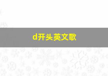 d开头英文歌