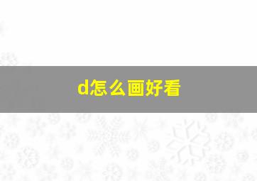 d怎么画好看