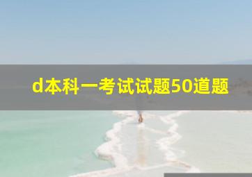 d本科一考试试题50道题