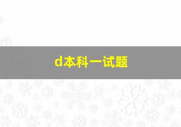 d本科一试题