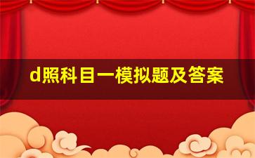 d照科目一模拟题及答案