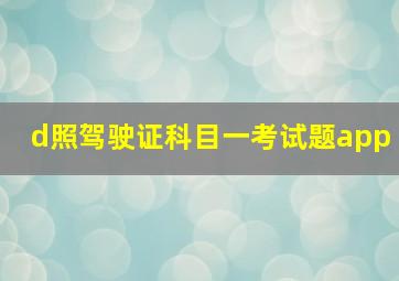 d照驾驶证科目一考试题app