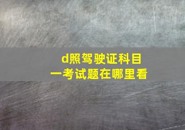 d照驾驶证科目一考试题在哪里看