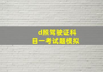 d照驾驶证科目一考试题模拟