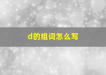 d的组词怎么写