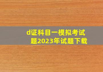 d证科目一模拟考试题2023年试题下载