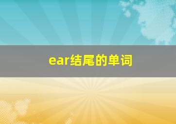 ear结尾的单词