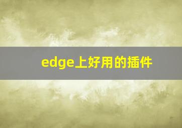 edge上好用的插件