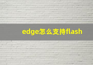 edge怎么支持flash