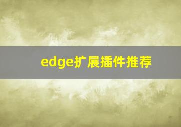 edge扩展插件推荐